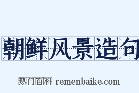 朝鲜风景造句是什么意思的图片